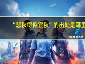 “悲秋得似宜秋”的出处是哪里