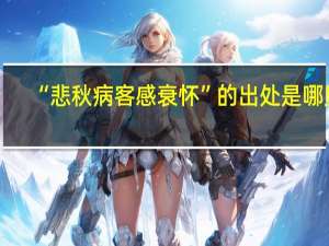 “悲秋病客感衰怀”的出处是哪里
