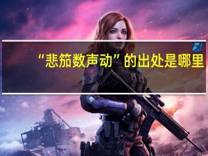 “悲笳数声动”的出处是哪里