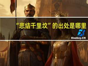 “悲结千里坟”的出处是哪里