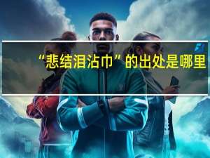 “悲结泪沾巾”的出处是哪里
