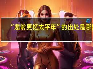 “悲翁更忆太平年”的出处是哪里