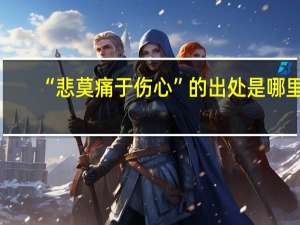 “悲莫痛于伤心”的出处是哪里