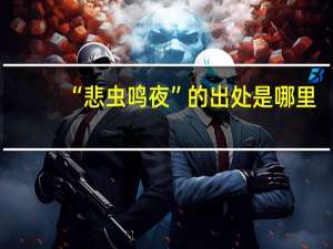 “悲虫鸣夜”的出处是哪里