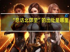 “悲访北邙茔”的出处是哪里