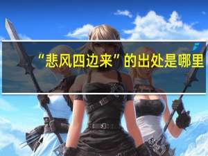 “悲风四边来”的出处是哪里