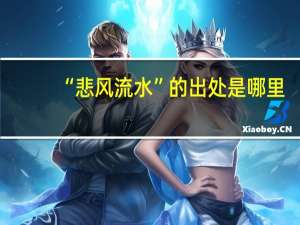 “悲风流水”的出处是哪里