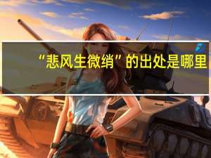 “悲风生微绡”的出处是哪里