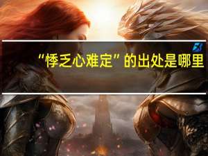 “悸乏心难定”的出处是哪里