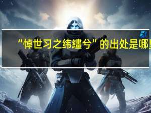 “悼世习之纬繣兮”的出处是哪里