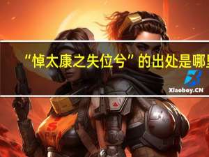 “悼太康之失位兮”的出处是哪里