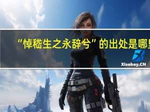 “悼嵇生之永辞兮”的出处是哪里