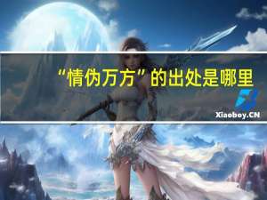 “情伪万方”的出处是哪里