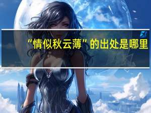 “情似秋云薄”的出处是哪里