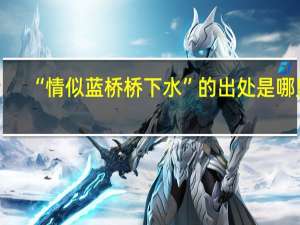 “情似蓝桥桥下水”的出处是哪里