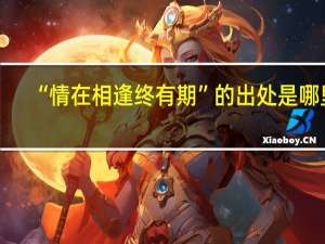 “情在相逢终有期”的出处是哪里