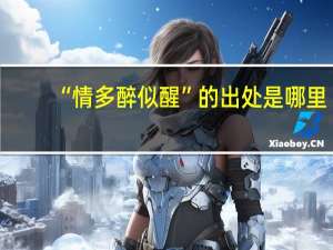 “情多醉似醒”的出处是哪里