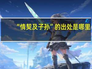“情契及子孙”的出处是哪里