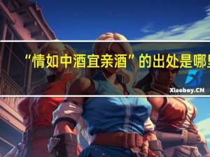 “情如中酒宜亲酒”的出处是哪里