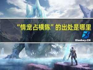 “情宠占横陈”的出处是哪里
