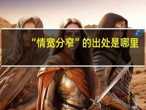 “情宽分窄”的出处是哪里