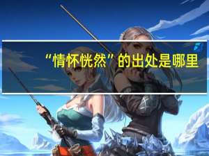 “情怀恍然”的出处是哪里