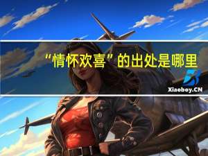 “情怀欢喜”的出处是哪里