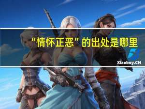 “情怀正恶”的出处是哪里
