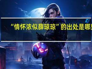 “情怀浓似薛琼琼”的出处是哪里