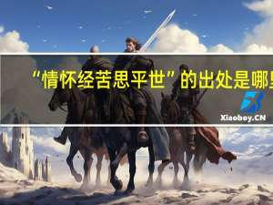 “情怀经苦思平世”的出处是哪里