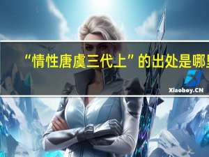 “情性唐虞三代上”的出处是哪里