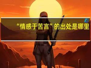 “情感于苦言”的出处是哪里