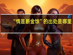 “情是断金馀”的出处是哪里