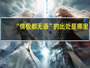 “情极都无语”的出处是哪里