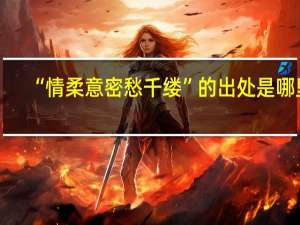 “情柔意密愁千缕”的出处是哪里