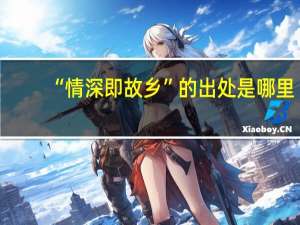 “情深即故乡”的出处是哪里