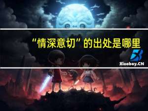 “情深意切”的出处是哪里
