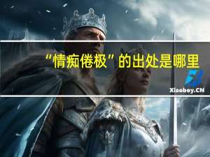 “情痴倦极”的出处是哪里