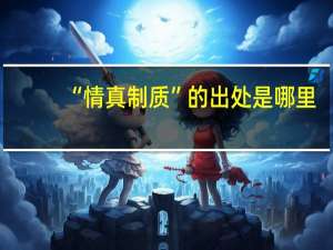 “情真制质”的出处是哪里
