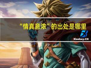 “情真意浓”的出处是哪里