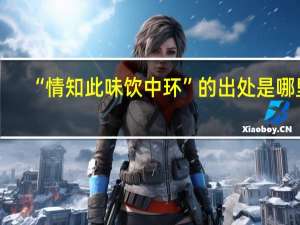 “情知此味饮中环”的出处是哪里