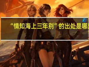 “情知海上三年别”的出处是哪里