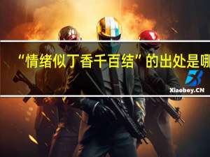 “情绪似丁香千百结”的出处是哪里