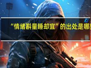 “情绪斟量睡却宜”的出处是哪里
