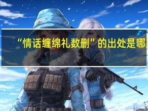 “情话缠绵礼数删”的出处是哪里