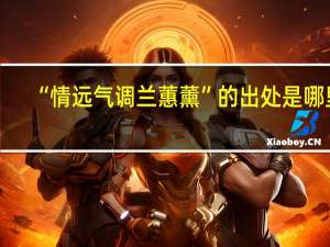 “情远气调兰蕙薰”的出处是哪里