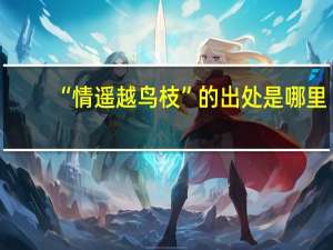 “情遥越鸟枝”的出处是哪里