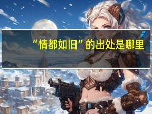 “情都如旧”的出处是哪里