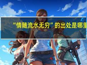 “情随流水无穷”的出处是哪里