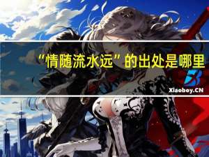 “情随流水远”的出处是哪里